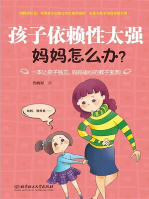 cover image of 孩子依赖性太强，妈妈怎么办